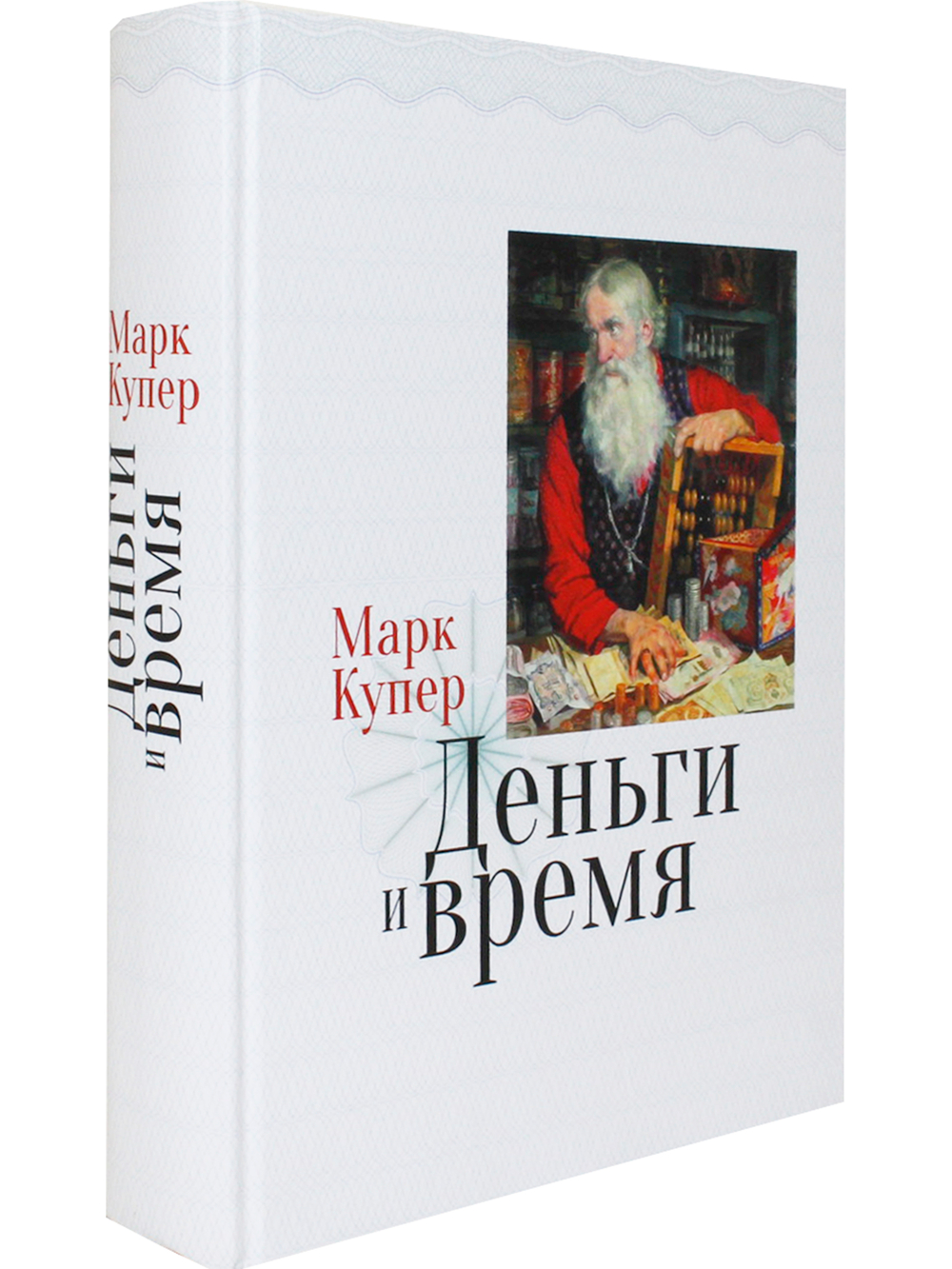 Деньги и время