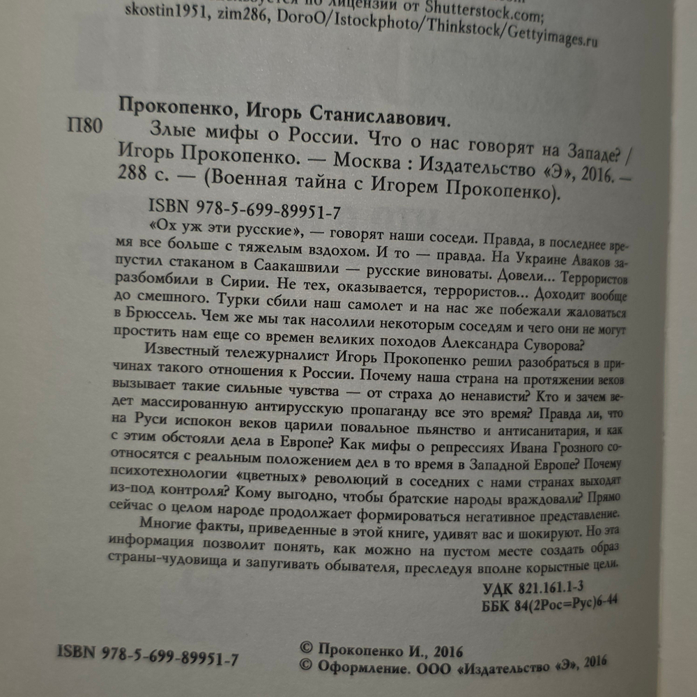 Книга "Злые мифы о России"
