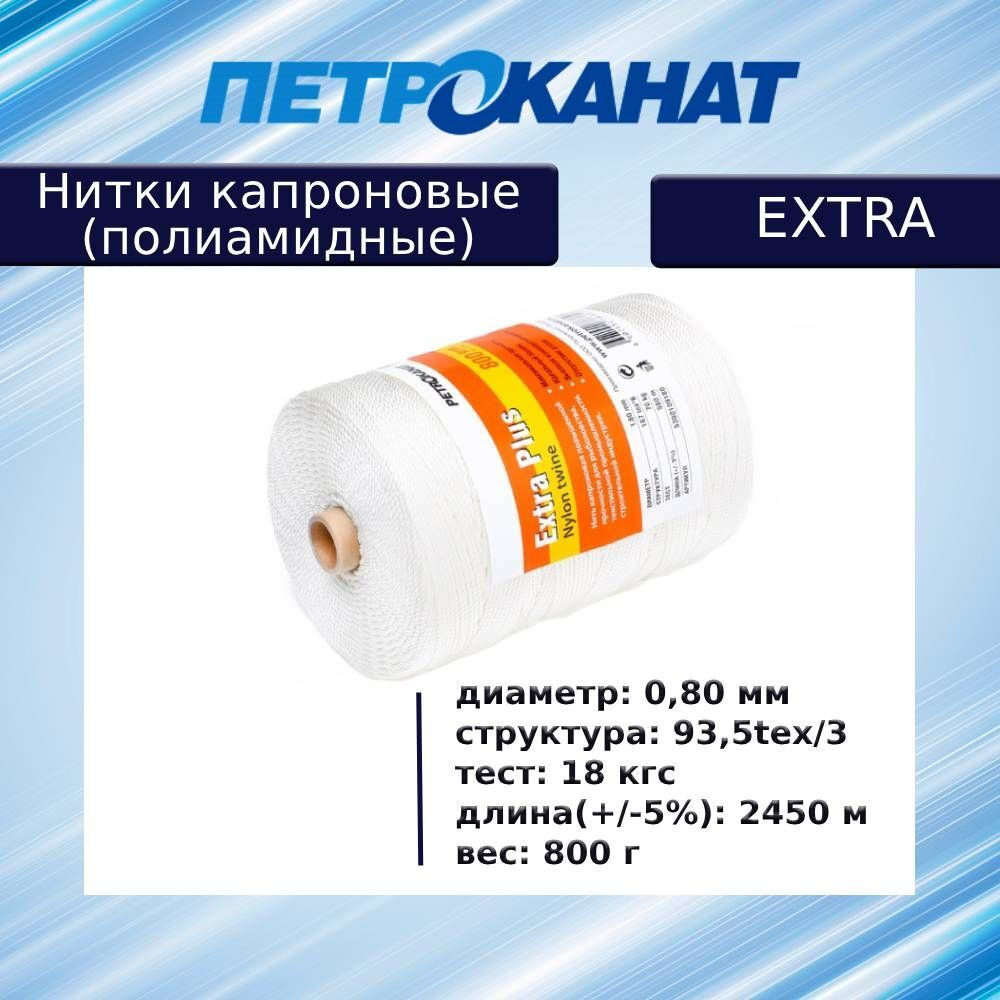 Нитки капроновые (полиамидные) Петроканат Extra, 50 г. 93,5tex*3 (0,80 мм), 150 м, черные