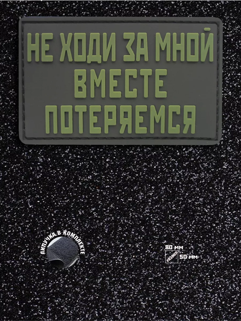 Шеврон на липучке Не ходи за мной, вместе потеряемся
