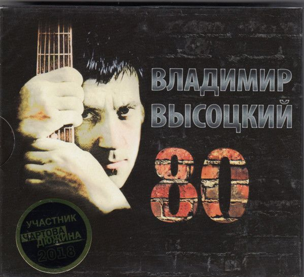 Владимир Высоцкий — 80 (CD)