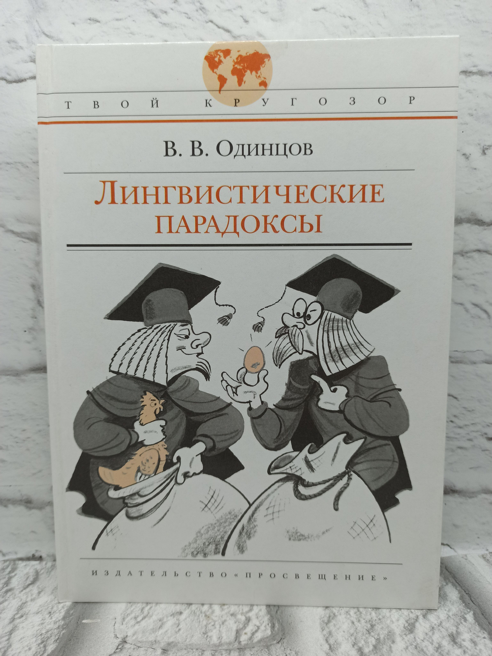 Лингвистические парадоксы