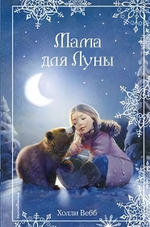 Холли Вебб. Добрые истории о зверятах. Рождественские истории. Мама для Луны (вып. 9) (Эксмо)