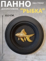 Панно на стену для интерьера Рыбка