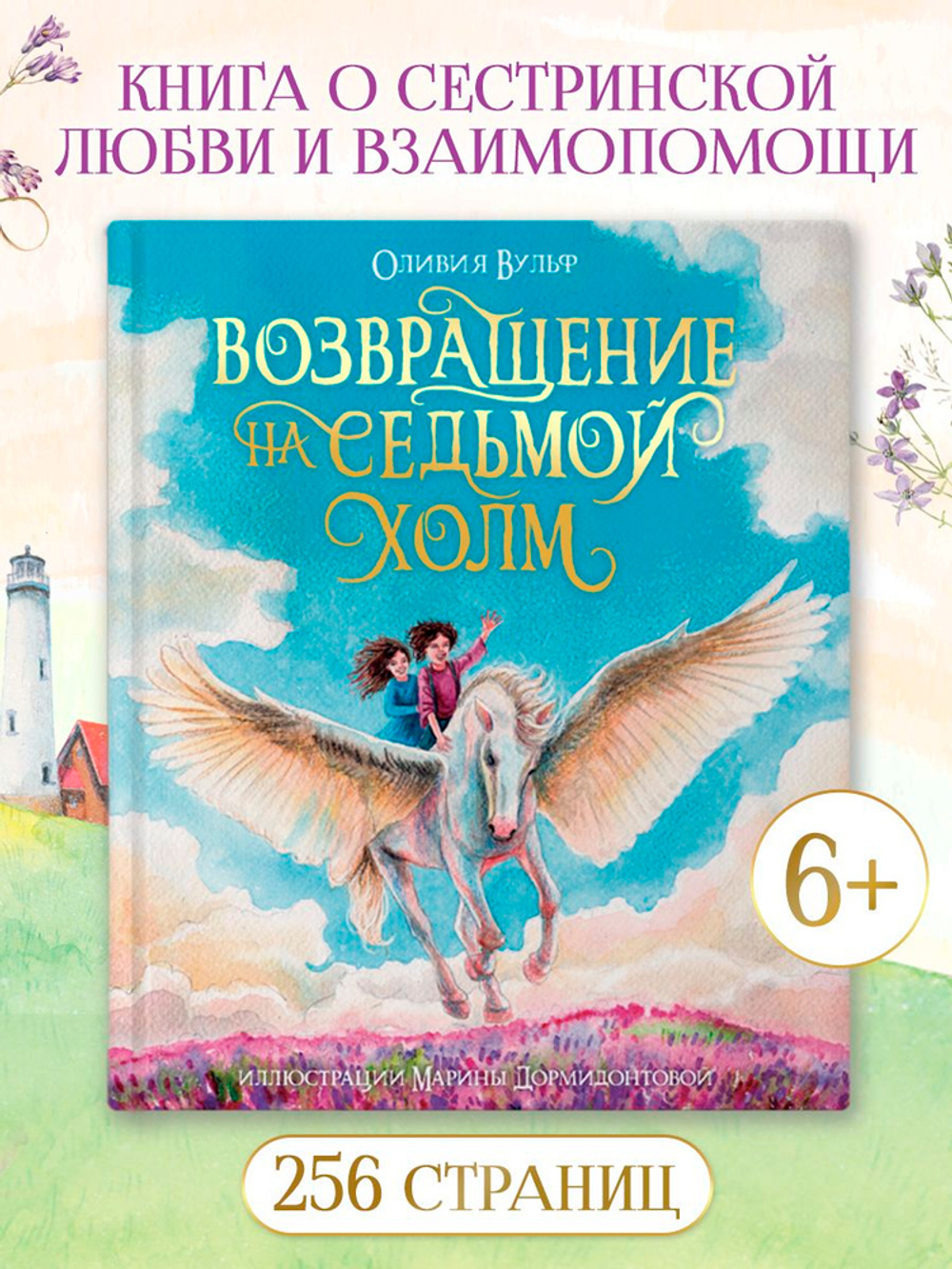 Возвращение на седьмой холм