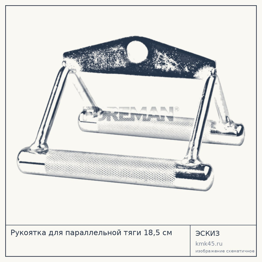 Рукоятка для параллельной тяги 18,5 см — от 2 800 ₽
