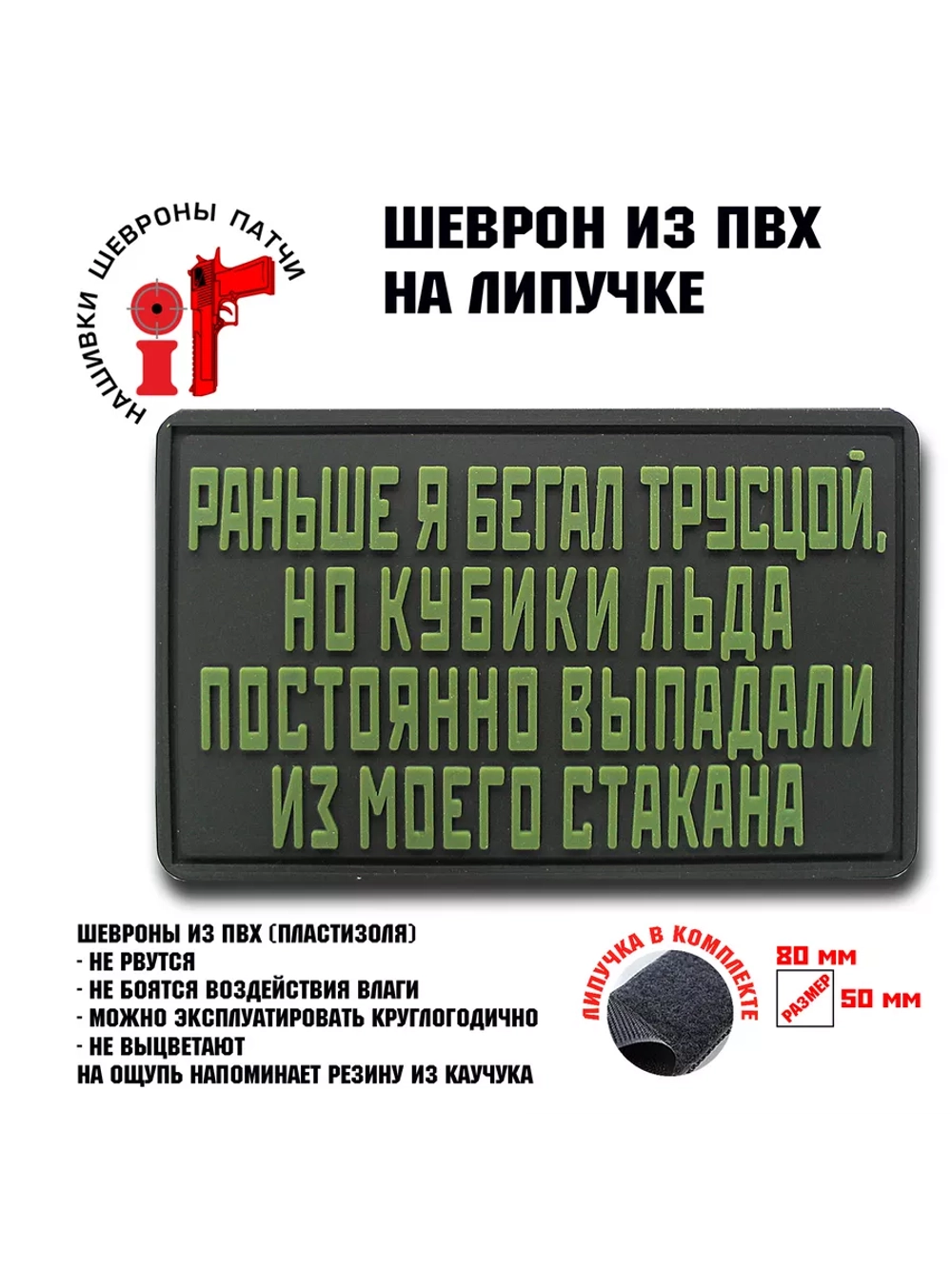 Шеврон на липучке Раньше я бегал трусцой,но кубики льда