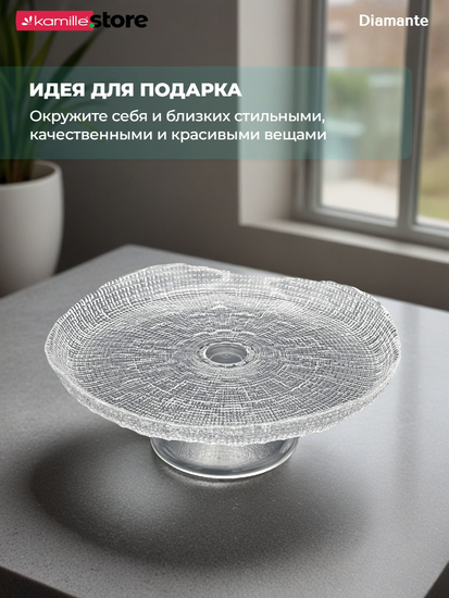 Тортница на ножке 25х11 см. из стекла, Diamante