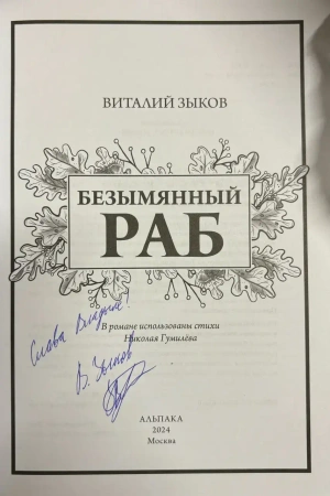 Безымянный раб. Коллекционное издание (с автографом Виталия Зыкова)