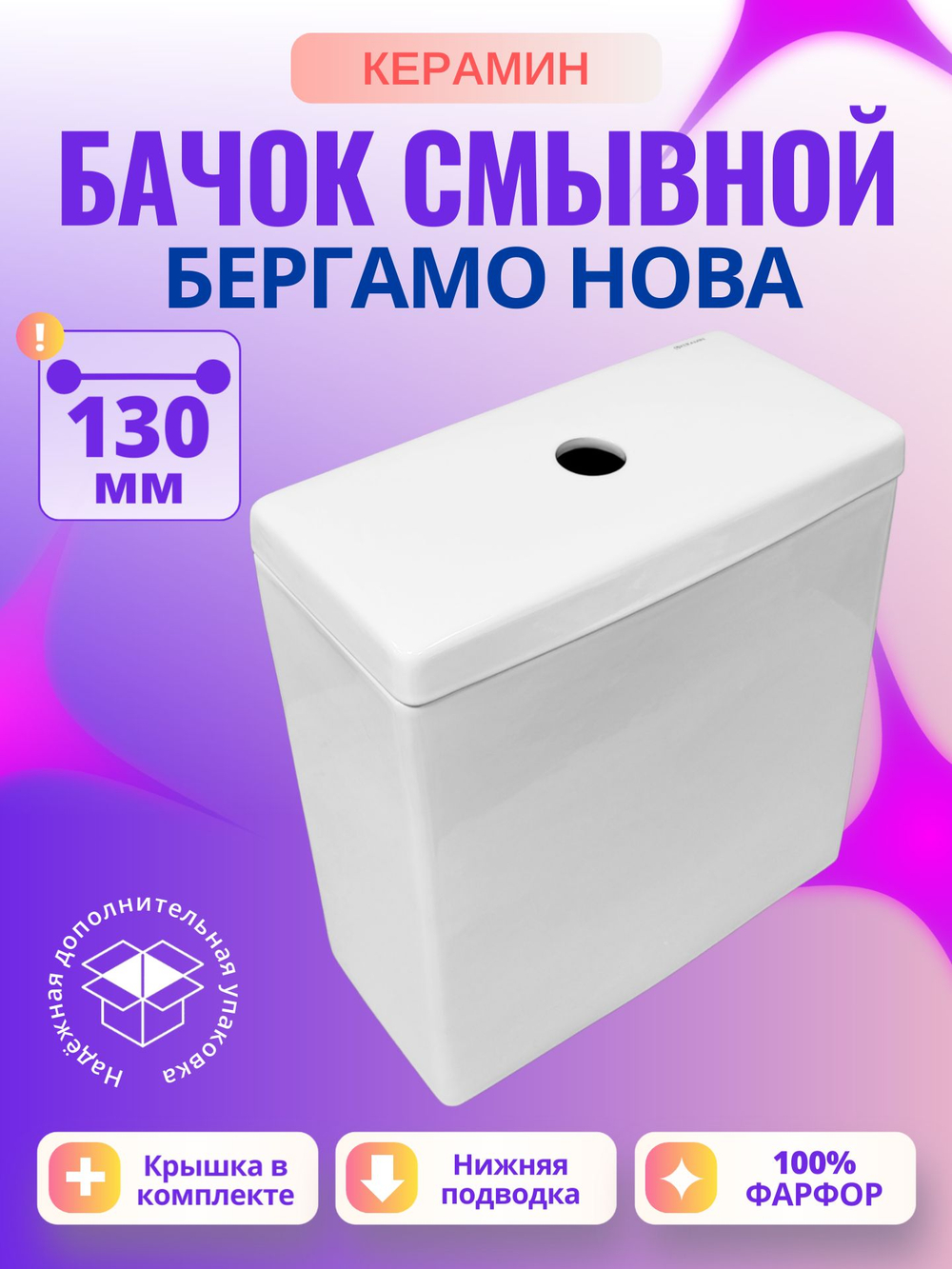 Бачок унитаза Керамин Бергамо Нова (130 мм)