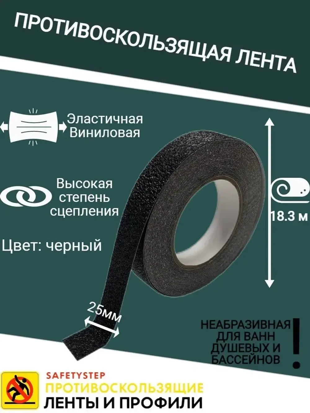 Противоскользящая лента, неабразивная, 25 мм х 18.3 метра