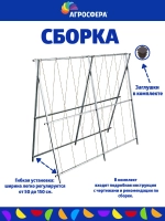 Шпалера садовая Агросфера длина 188 см