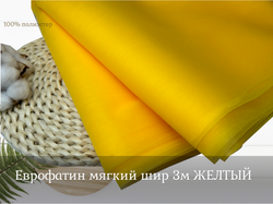 Еврофатин мягкий шир 3м ЖЕЛТЫЙ