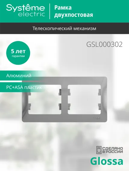 Рамка пластиковая на 2 поста горизонтальная Systeme Electric Glossa Алюминий GSL000302