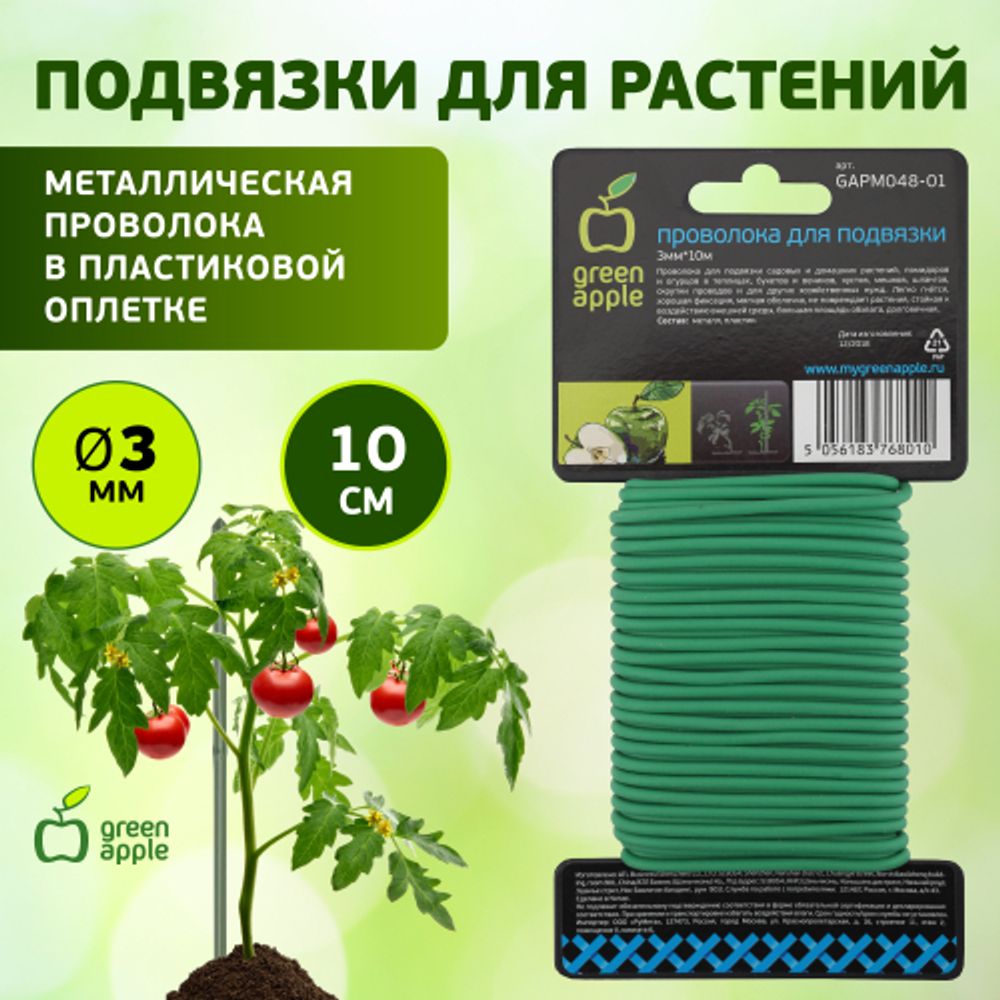 GAPM048-01 GREEN APPLE проволока для подвязки 3мм*10м | GREEN APPLE