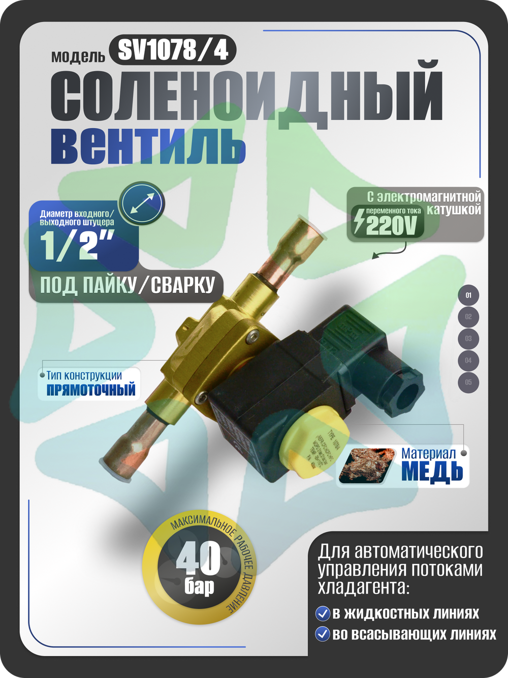Соленоидный клапан вентиль с катушкой под пайку 1/2" SV1078/4