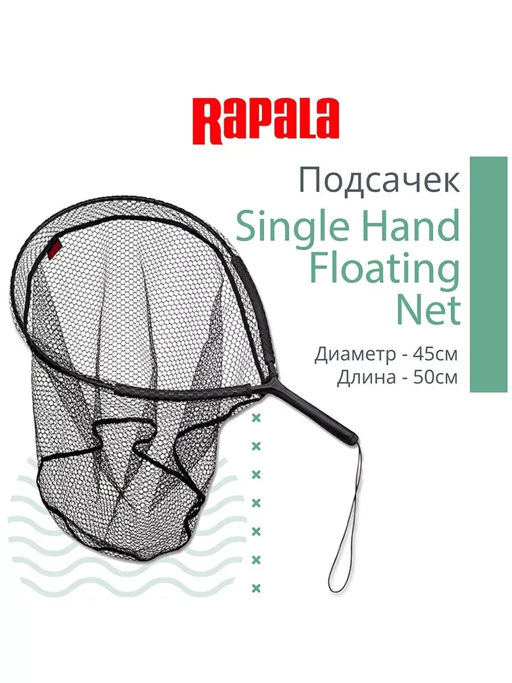 Подсачек рыболовный забродный Single Hand Net