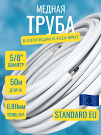 Медная труба 5/8" в изоляции K-FLEX SPLIT (15,88x0,80-50)