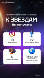 Интенсив по высоким нотам "К ЗВЕЗДАМ" (Standart)