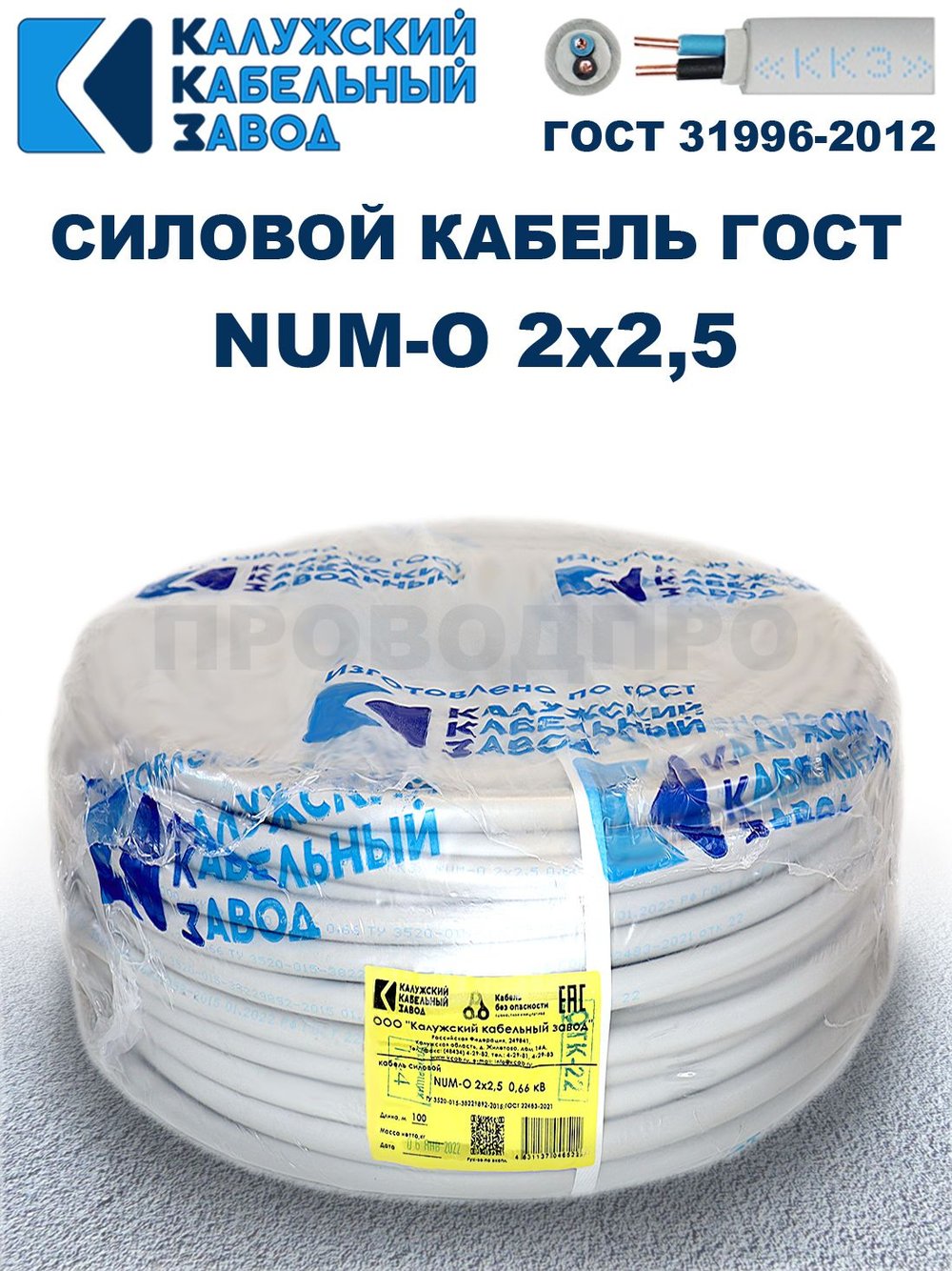 Кабель NUM-O-2х2,5 ГОСТ, 60 метров, Калужский кабельный завод.