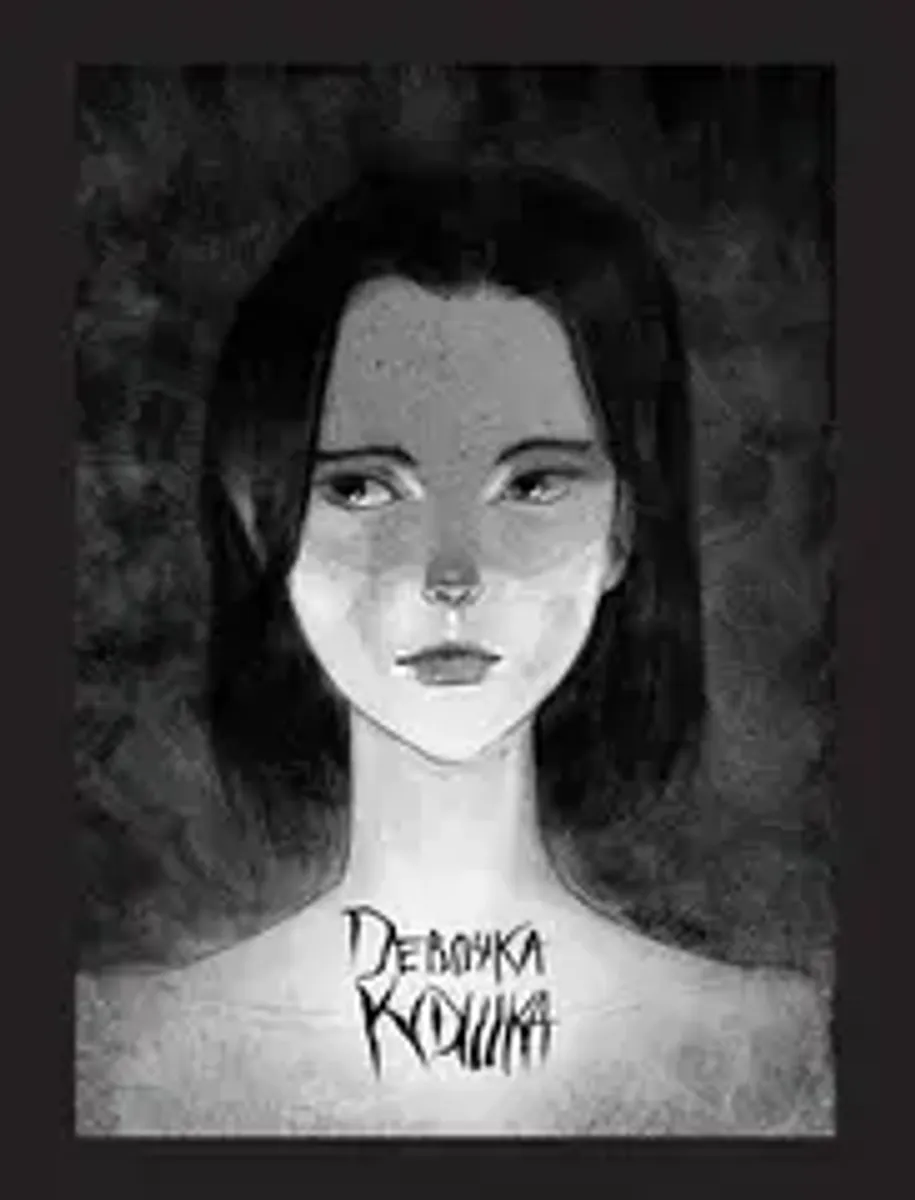Х Р А М. Сны чудовищ. Коллекция комиксов