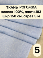 5м. Ткань на отрез рогожка, "Биарриц Голубая ", Хлопок-100%, Плотность: 163, Ширина: 150 см, ткань для шитья, арт-902