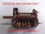 EGO 46.23866.650 Переключатель режимов духовки Hansa (Ханса) - 8002198, 8050043