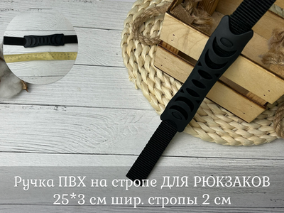 Ручка ПВХ на стропе ДЛЯ РЮКЗАКОВ 25*3 см шир. стропы 2 см