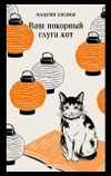 Ваш покорный слуга кот