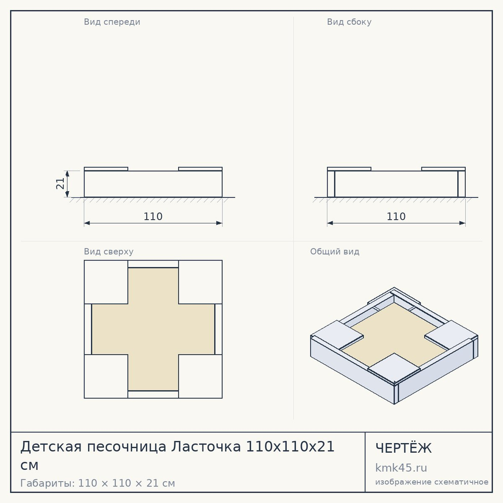 Чертёж: Детская песочница Ласточка 110x110x21 см