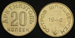 20 копеек 1946 года Остров Шпицберген Арктикуголь СССР Копия советской монеты бронза