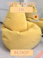Чехол 2XL для кресла-мешка