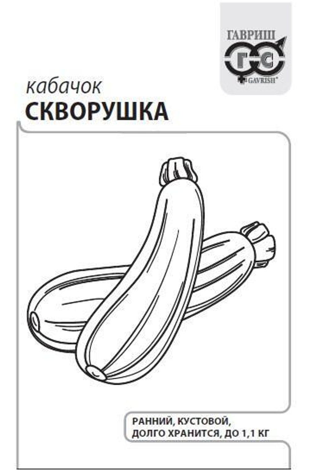 Кабачок Скворушка 2,0г б/п с евроотв. Гавриш