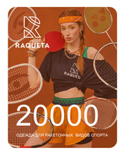 Подарочный сертификат RAQUETA Sport 20000