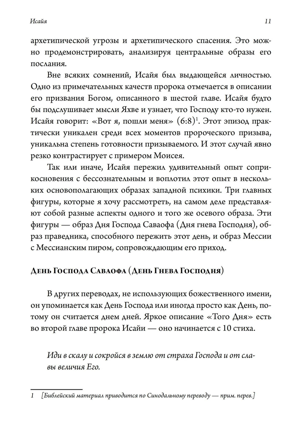 Эго и Самость: ветхозаветные пророки от Исайи до Малахии