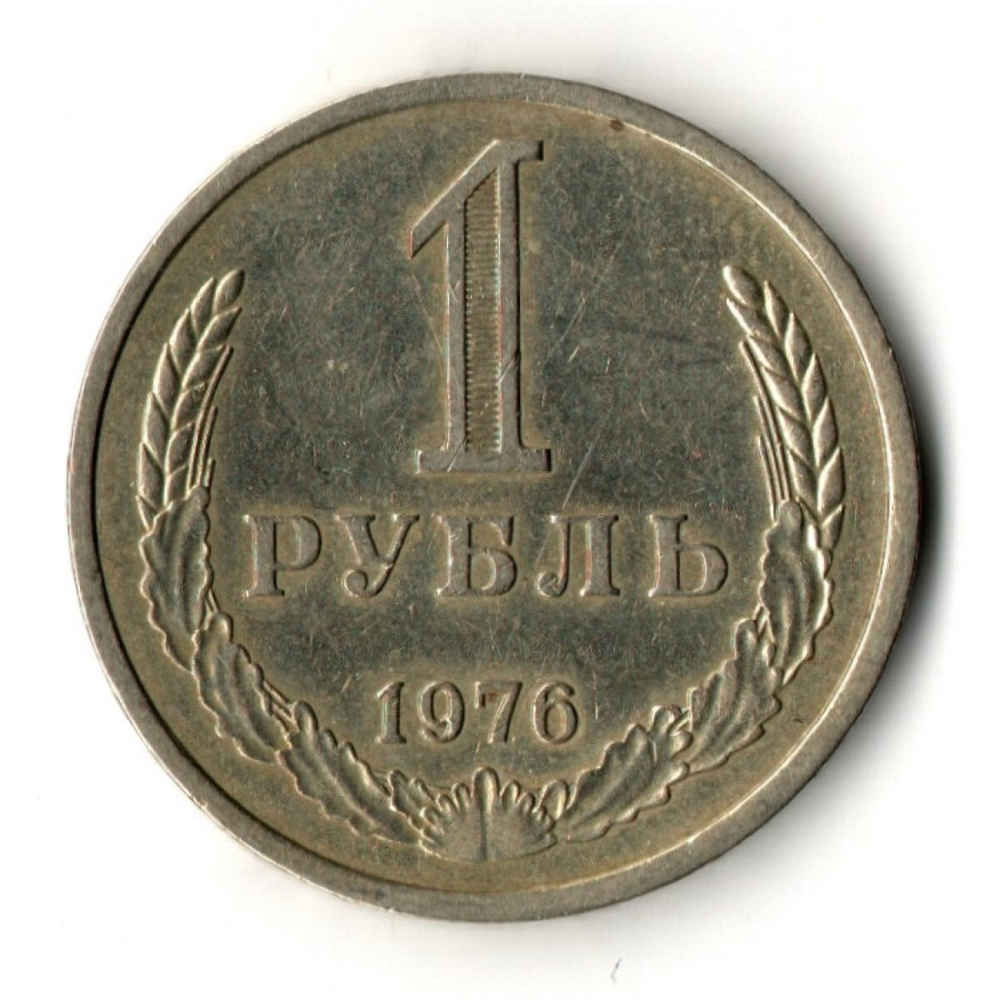 1 рубль 1976 год