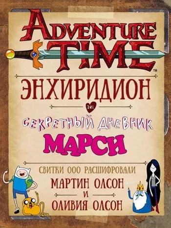 Время Приключений. Энхиридон и секретный дневник Марси