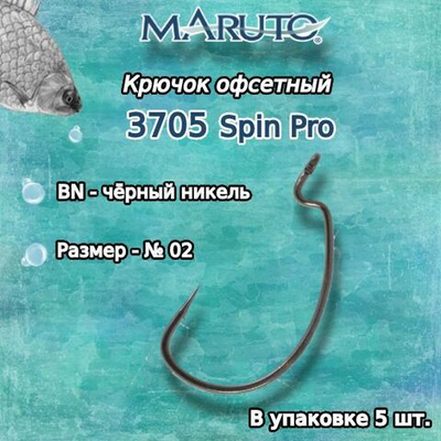 Крючки офсетные 3705 Spin Pro BN №02 (2упк по 5 шт)