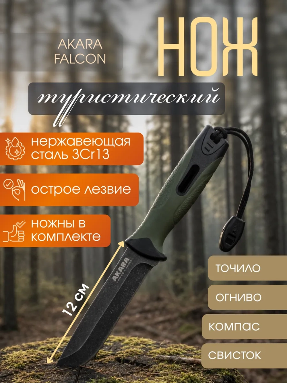 Нож туристический Akara Falcon 120 с огнивом сталь 3Cr13