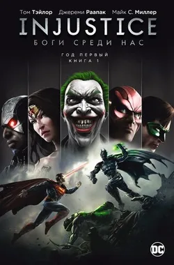 Injustice. Боги среди нас. Год Первый. Книга 1