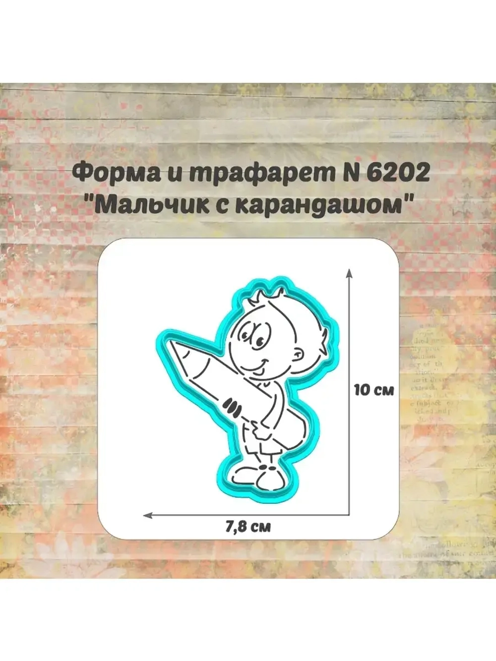 Вырубка +трафарет для пряника мальчик с карандашом