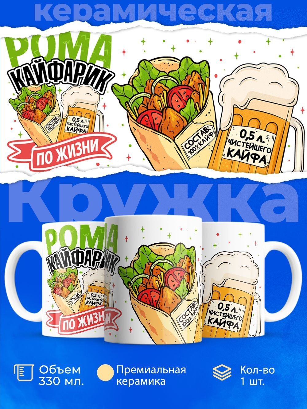 Кружка ТМ Ларец, с именем, Рома кайфарик по жизни, глянцевая, 330мл