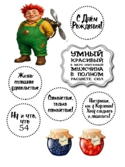 Формат А4 Вафельная картинка Юбилей мужчине 54