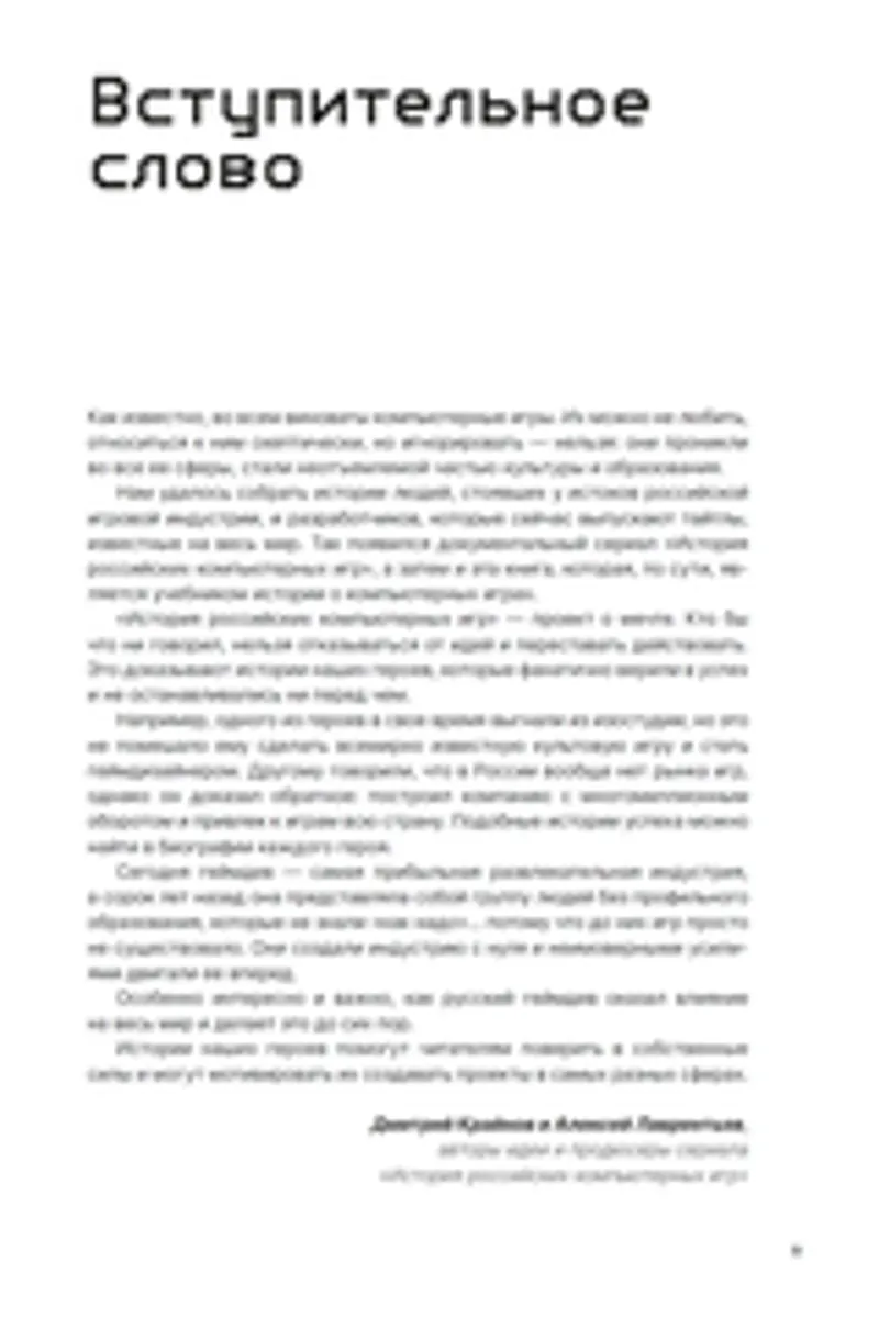 История российских компьютерных игр. 1971-2024 (Б/У)