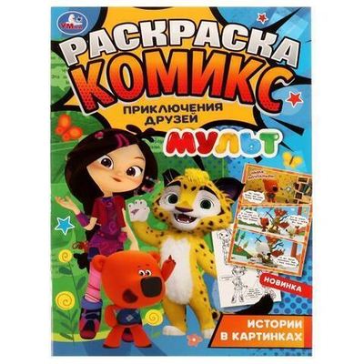 Раскраска-комикс "Приключения друзей" МУЛЬТ 978-5-506-06963-8 (Умка)