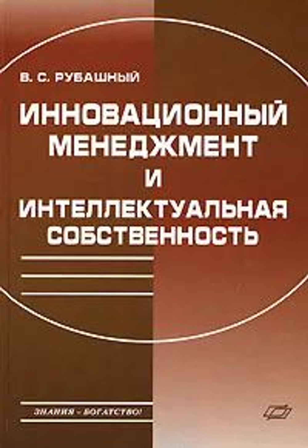 Инновационный менеджмент и интеллектуальная собственность - В. С. Рубашный