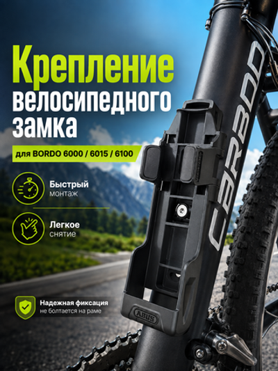 Крепление велосипедного замка SH 6000/6100