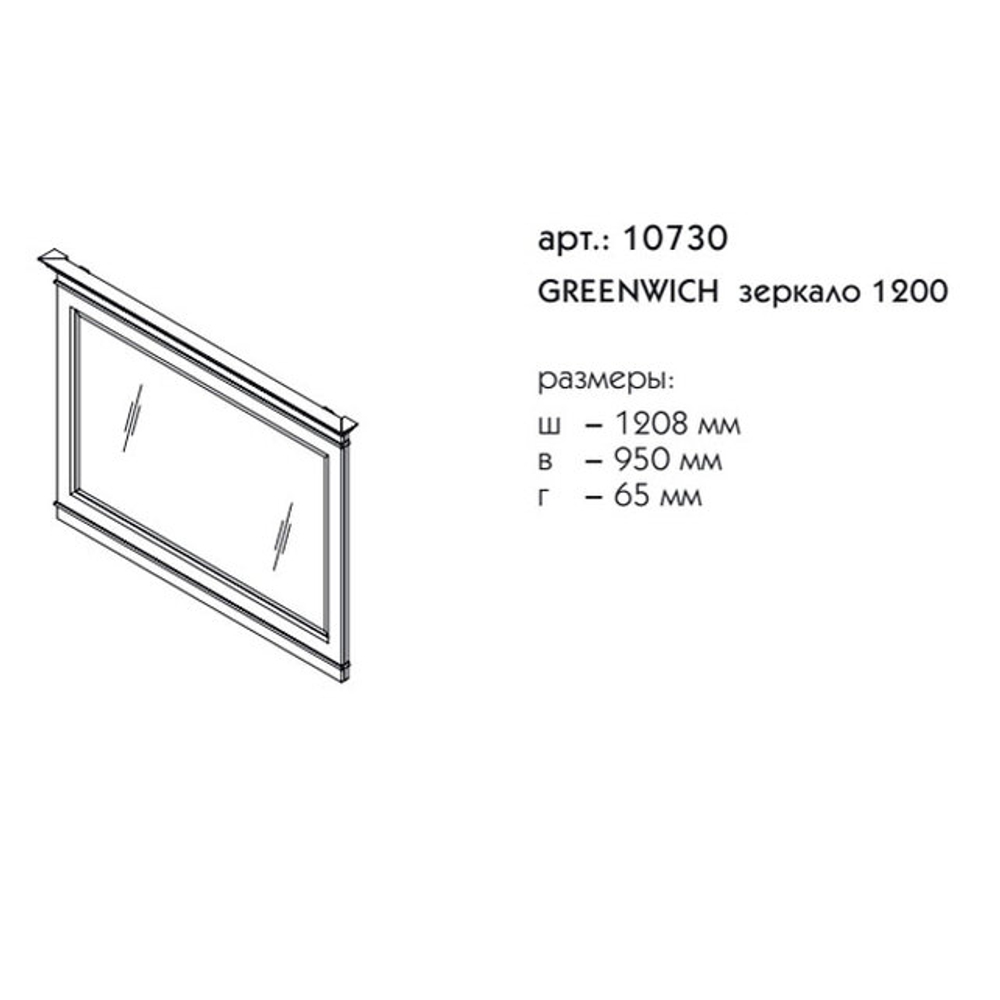 10730 ГРИНВИЧ зеркало 1200