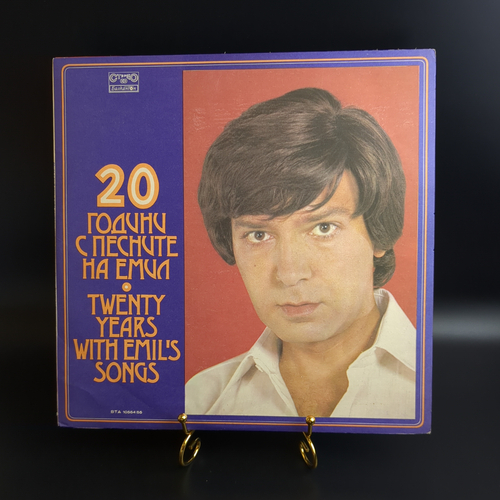 2 LP Эмил Димитров - 20 лет с песнями Эмила. 2 Виниловые пластинки 12 дюймов. Балкантон Болгария
