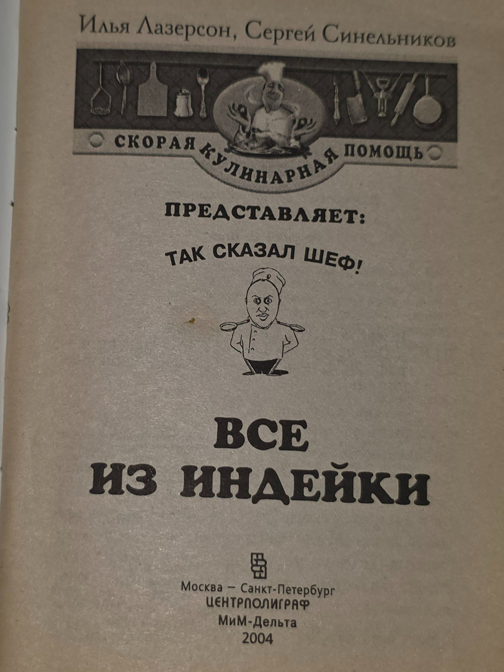 Илья Лазерсон, Сергей Синельников. Все из индейки